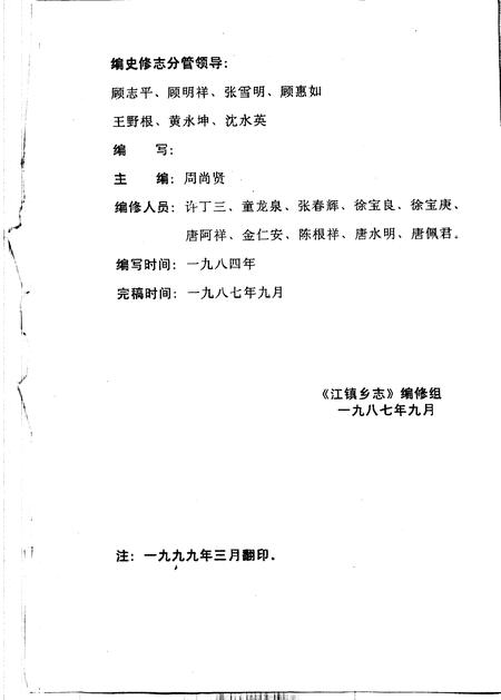 1987-中共川沙县江镇乡委员会川沙县江镇乡人民政府乡志.pdf电子版_上海市志插图2