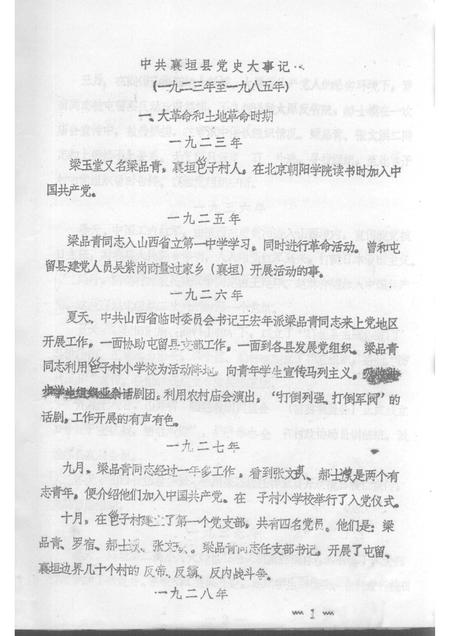 1987-中国共产党襄垣县党史大事记  1923-1985.pdf电子版_山西省志插图2