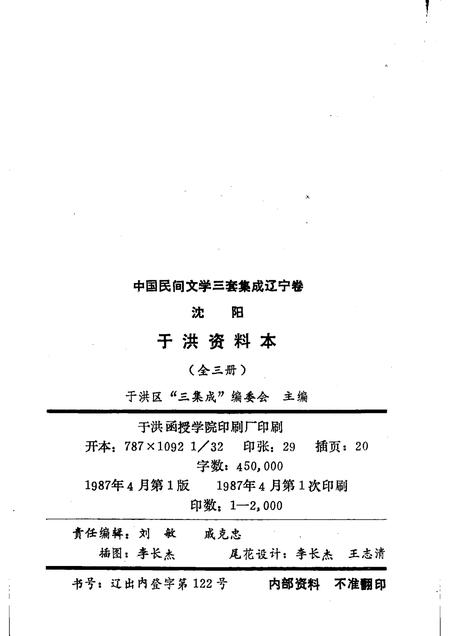 1987-中国民间文学三套集成  辽宁卷  沈阳于洪区资料本  2.pdf电子版_辽宁省志插图2