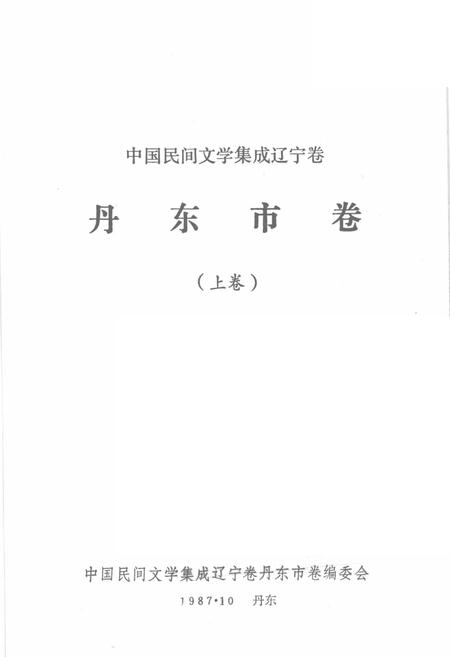1987-中国民间文学集成  辽宁分卷  丹东市卷  上.pdf电子版_辽宁省志插图2