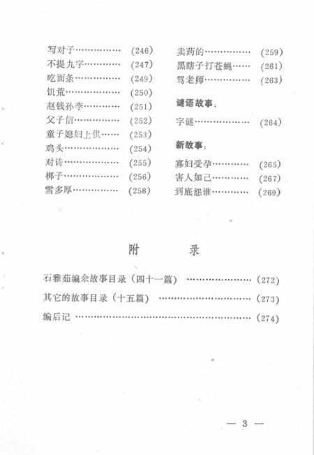 1987-中国民间文学集成  辽宁分卷  抚顺新抚区资料本（石雅茹故事专集）  2.pdf电子版_辽宁省志插图2