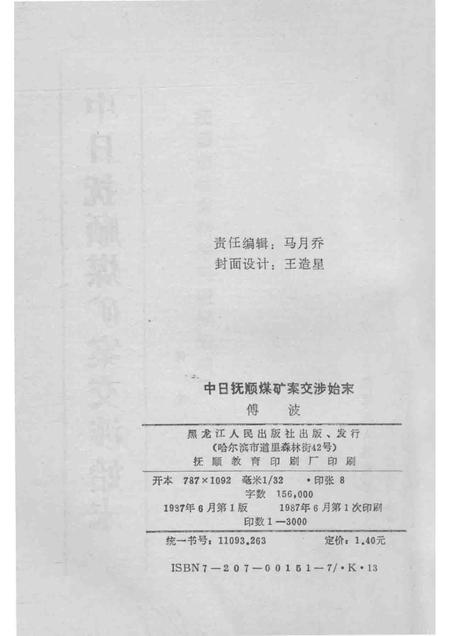 1987-中日抚顺煤矿案交涉始末.pdf电子版_辽宁省志插图2