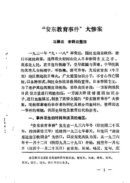 1987-丹东文史资料  第3辑.pdf电子版_辽宁省志插图2