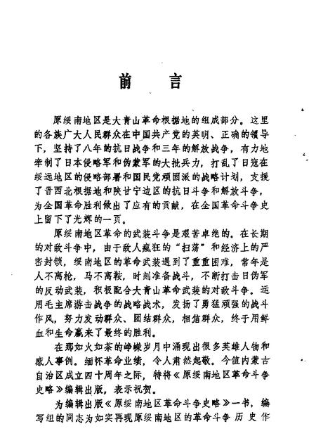 1987-乌兰察布盟文史资料  第7辑  原绥南地区革命斗争史料专辑.pdf电子版_内蒙古志插图2
