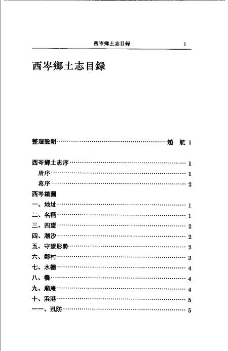 (清)西岑乡土志 唐澄甫原著， 葛志坚续编， 赵航标点.pdf电子版_上海市志插图2