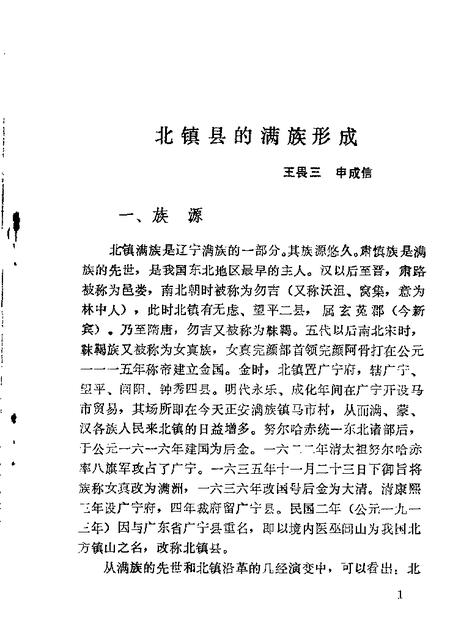 1987-北镇文史资料  第9辑  北镇县满族史料专辑.pdf电子版_辽宁省志插图2