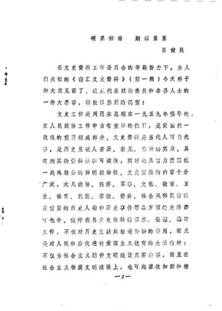 1987-南汇县文史资料选辑  第1辑.pdf电子版_上海市志插图2