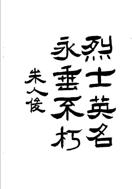 1987-南汇革命烈士传略.pdf电子版_上海市志插图2