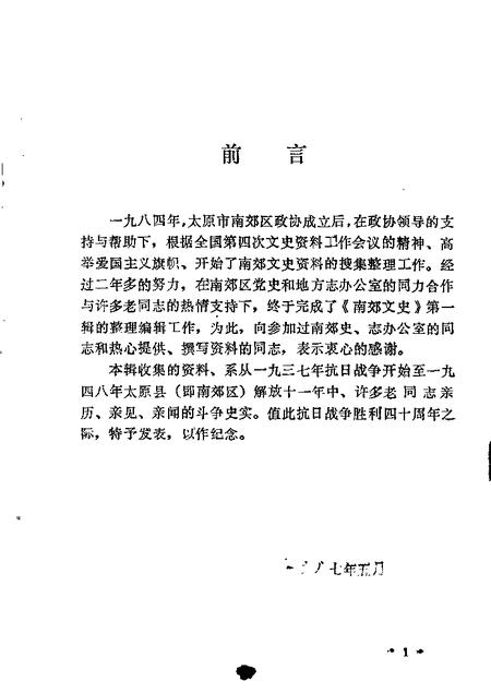 1987-太原南郊文史资料  第1辑.pdf电子版_山西省志插图2