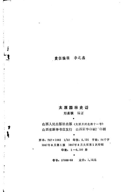 1987-太原园林史话.pdf电子版_山西省志插图2