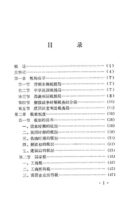 1987-宽甸县税务志.pdf电子版_辽宁省志插图2