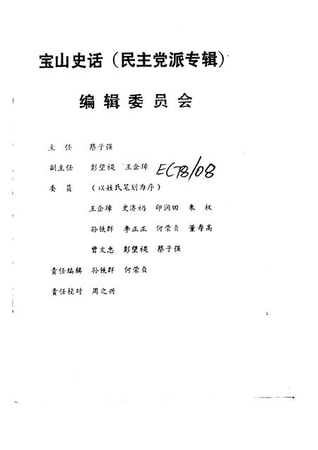 -宝山史话  民主党派专辑.pdf电子版_上海市志插图2