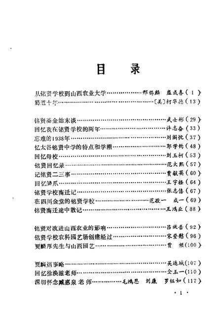 1987-山西文史资料  第53辑  1987年  第5辑  铭贤校友忆铭贤.pdf电子版_山西省志插图2