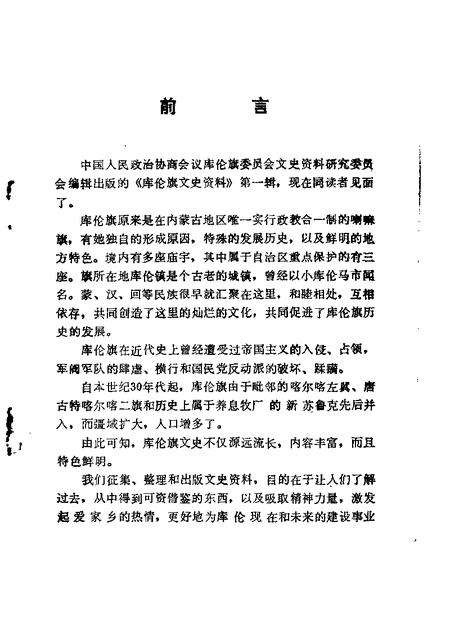 1987-库伦旗文史资料  第1辑.pdf电子版_内蒙古志插图2