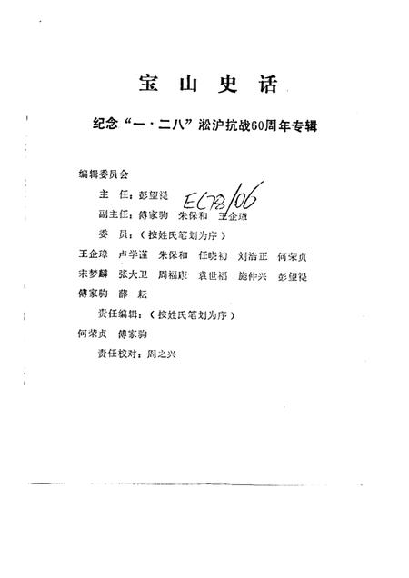 -宝山史话  纪念“一·二八”淞沪抗战六十周年专辑.pdf电子版_上海市志插图2