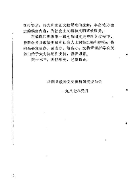 1987-昌图文史资料  第1辑.pdf电子版_辽宁省志插图2