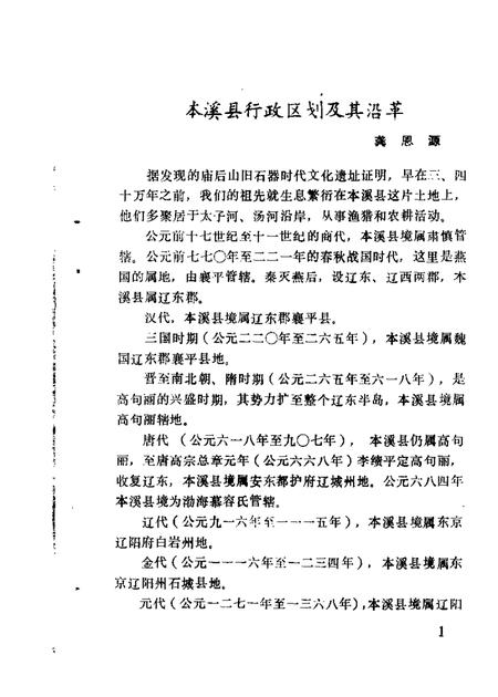 1987-本溪县文史资料  第2辑.pdf电子版_辽宁省志插图2