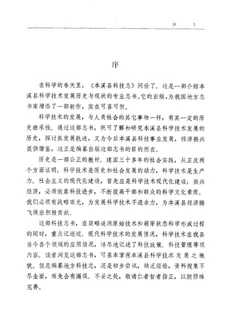 1987-本溪县科技志.pdf电子版_辽宁省志插图2