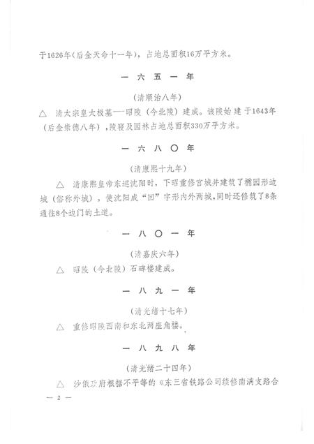 1987-沈阳市城市建设大事记  1386-1985.pdf电子版_辽宁省志插图2