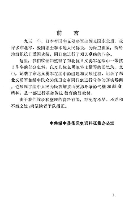 1987-绥中地方党史资料  1  义勇军抗日斗争史料.pdf电子版_辽宁省志插图2