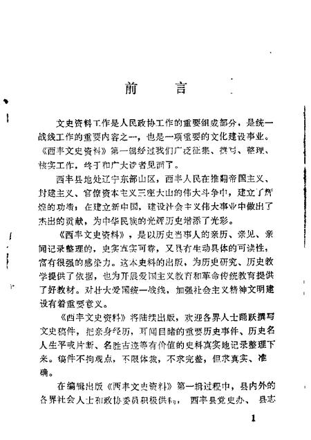 1987-西丰文史资料  第1辑.pdf电子版_辽宁省志插图2