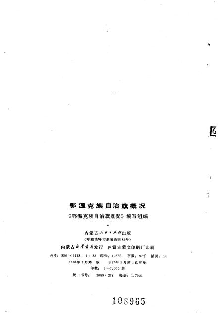 1987-鄂温克族自治旗概况.pdf电子版_内蒙古志插图2