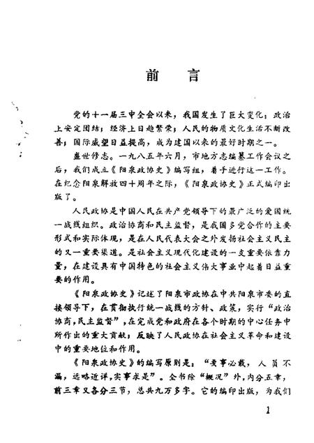 1987-阳泉市文史资料  第4辑  阳泉政协史专辑.pdf电子版_山西省志插图2