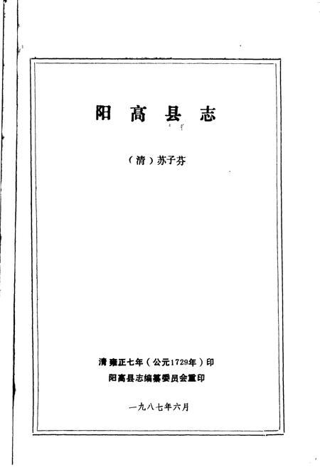 1987-阳高县志.pdf电子版_山西省志插图2