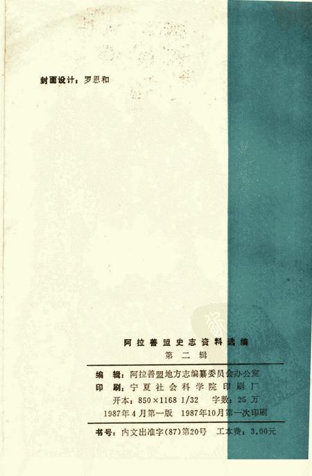 1987-阿拉善盟史志资料选编  第2辑.pdf电子版_内蒙古志插图2