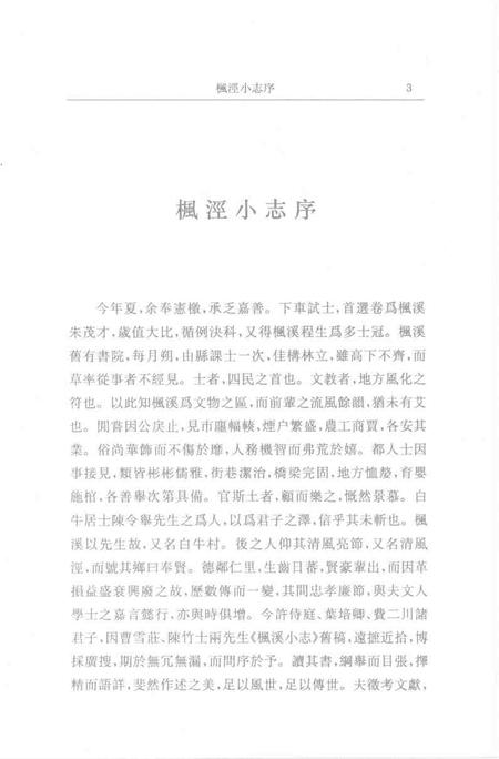 (清)重辑枫泾小志 许光墉、叶世熊、贲沄修辑，姜汉椿、姜汉森标点.pdf电子版_上海市志插图2