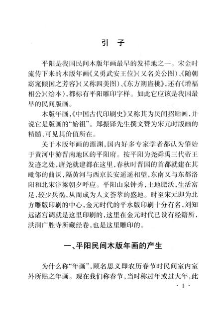 -山西历史文化丛书  平阳民间木版年画.pdf电子版_山西省志插图2