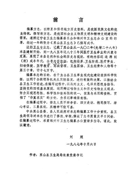1987-黑山县卫生志  1854-1985.pdf电子版_辽宁省志插图2