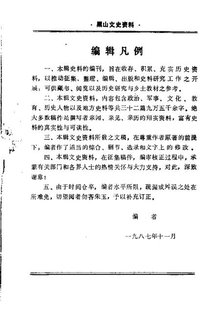 1987-黑山文史资料.pdf电子版_辽宁省志插图2