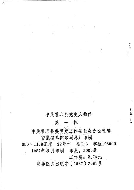 1987版中共霍邱县党史人物.pdf电子版_安徽省志插图2