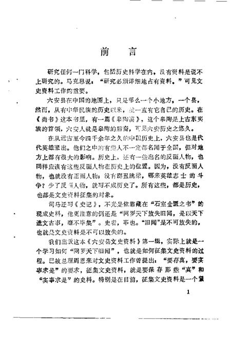 1987版六安县文史资料  第1辑.pdf电子版_安徽省志插图2