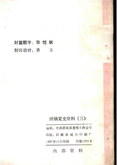 1987版固镇党史资料  第3辑.pdf电子版_安徽省志插图2