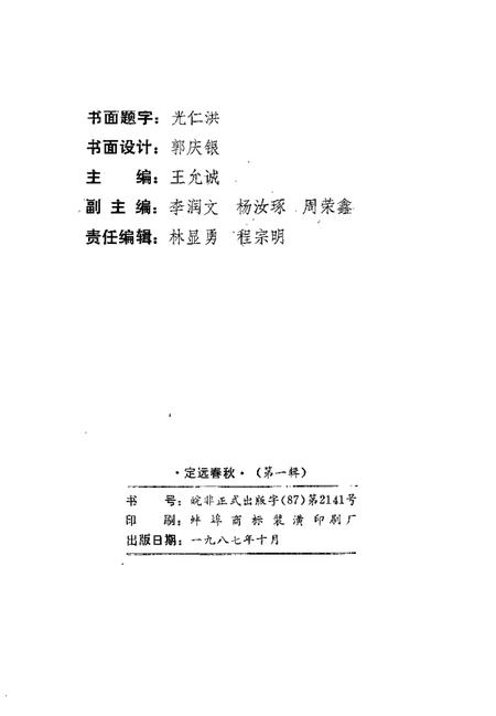 1987版定远春秋  第1辑.pdf电子版_安徽省志插图2
