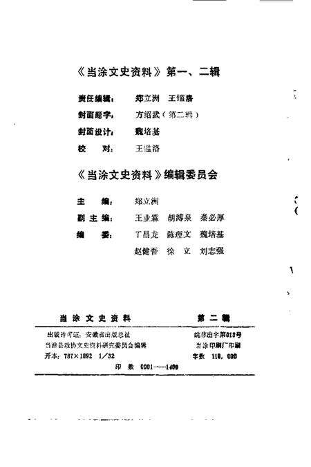1987版当涂文史资料  第2辑.pdf电子版_安徽省志插图2
