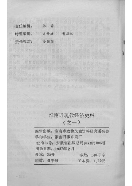 1987版淮南文史资料  第7辑  淮南近现代经济史料  1.pdf电子版_安徽省志插图2