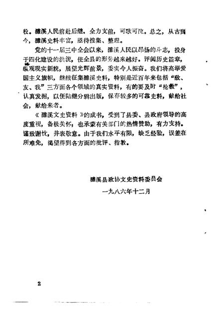 1987版濉溪文史资料  第1辑.pdf电子版_安徽省志插图2