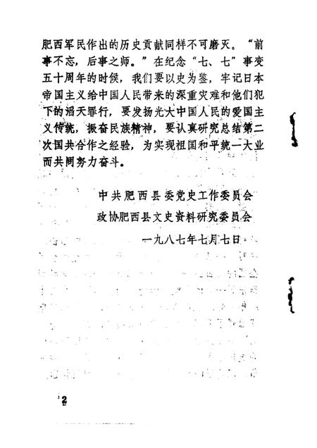 1987版肥西抗日史料选编  纪念“七·七”事变五十周年专辑.pdf电子版_安徽省志插图2