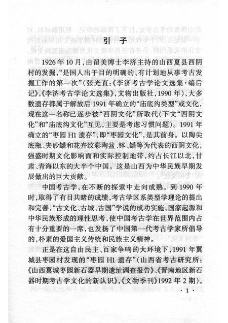 -山西历史文化丛书  翼城枣园遗址.pdf电子版_山西省志插图2