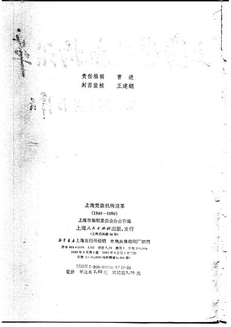 1988-上海党政机构沿革  1949-1986.pdf电子版_上海市志插图2