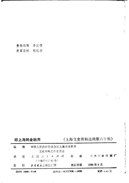 1988-上海文史资料选辑  第60辑  旧上海的金融界.pdf电子版_上海市志插图2