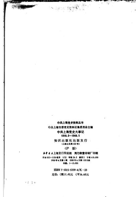 1988-中共上海党史大事记  1919.5-1949.5.pdf电子版_上海市志插图2