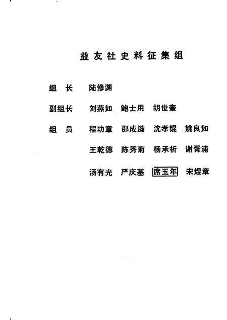 1988-中共上海党史资料选辑  益友社十二年  1938—1949  第二辑  益友社创立五十周年纪念.pdf电子版_上海市志插图2