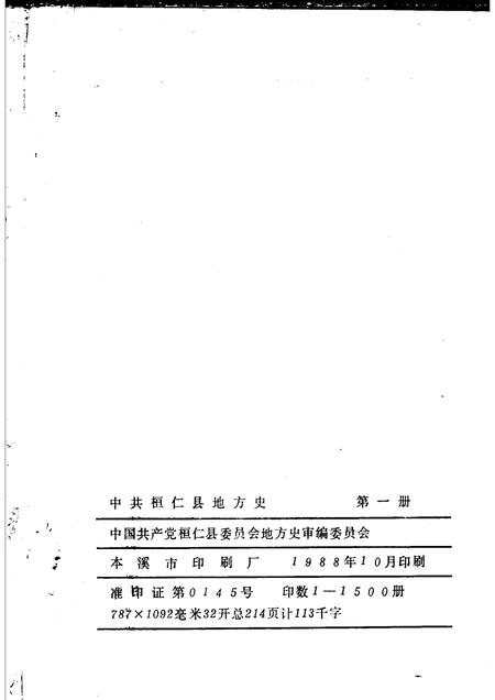 1988-中共桓仁县地方史  第1册.pdf电子版_辽宁省志插图2