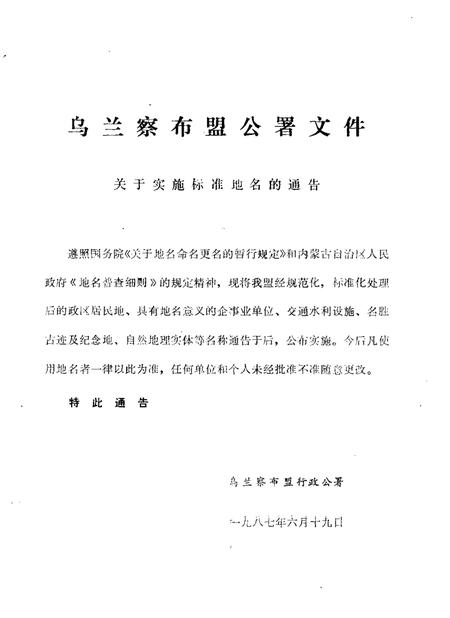 1988-乌兰察布盟地名志.pdf电子版_内蒙古志插图2