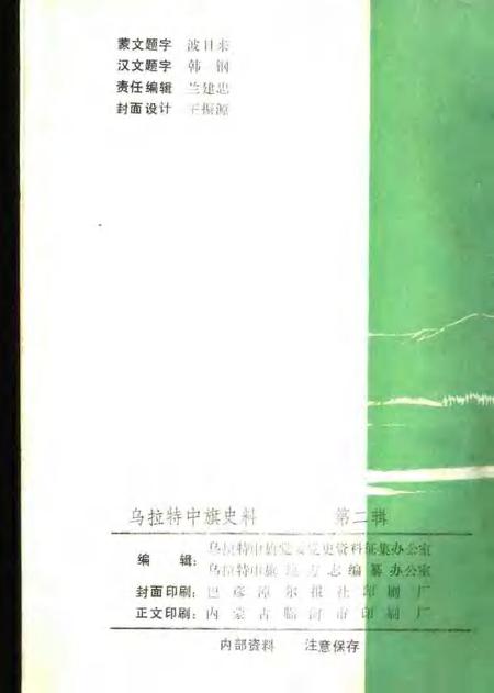 1988-乌拉特中旗史料  第2辑.pdf电子版_内蒙古志插图2
