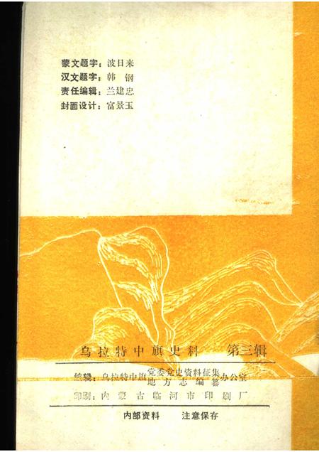 1988-乌拉特中旗史料  第3辑.pdf电子版_内蒙古志插图2